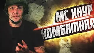 МС КНУР - ЛЕО КОМБАТНАЯ