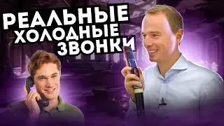 РЕАЛЬНЫЕ холодные звонки | 100% ТЕХНИКИ ПРОДАЖ | Примеры продаж квартир