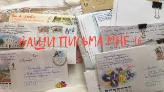 ВАШИ ПИСЬМА МНЕ 16