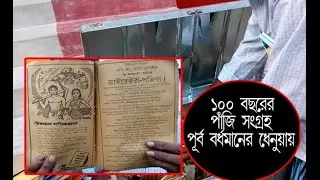 Dhenua ghosh family II 100 years  panjika II ১০০ বছরের পাঁজি সংগ্রহ -ধেনুয়ার ঘোষ পরিবারের কাছে