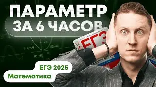 ВЕСЬ параметр за 6 часов | Часть 1 | Задание 18. ЕГЭ Математика 2025
