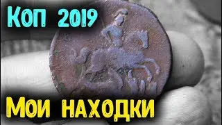 КОП МОНЕТ 2019! МОИ НАХОДКИ МЕТАЛЛОИСКАТЕЛЕМ ШУРФ ФУНДАМЕНТА