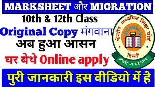 Migration certificate kaise apply kare | How to apply online for 10th aur 12th migration certificate
