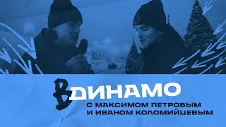 ВДинамо с Максимом Петровым и Иваном Коломийцевым. Выпуск #5