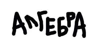 Алгебра