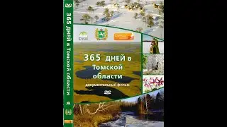 365 дней в Томской области Документальный фильм