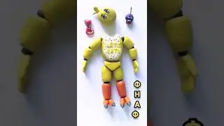 Фнаф - Чика / фнаф 1 / Лепка аниматроника 