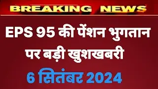 Eps 95 pension latest news today | eps pension latest news | epfo pension latest news| pension
