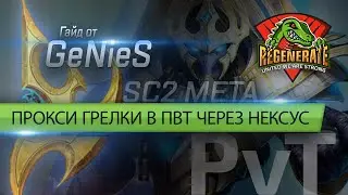 [SC2] GUIDE: GeNieS | Гайд для протоссов | Прокси старгейт, грелки в ПвТ при игре через нексус.