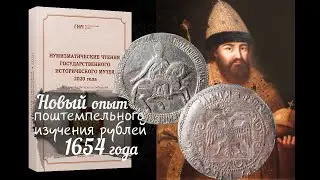 Изучение рублей 1654 года