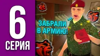 ПУТЬ БОМЖА НА БЛЕК РАША #6 - МЕНЯ ЗАБРАЛИ В АРМИЮ BLACK RUSSIA
