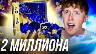 пак за 2 миллиона монет на TOTY нападение