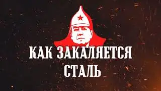 КАК ЗАКАЛЯЕТСЯ СТАЛЬ?