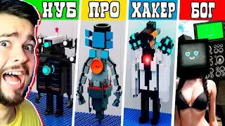 ВСЕ НОВЫЕ LEGO ПЕРСОНАЖИ SKIBIDI TOILET 😍 ЛЕГО БОССЫ СКИБИДИ ТУАЛЕТ НУБ ПРО ХАКЕР