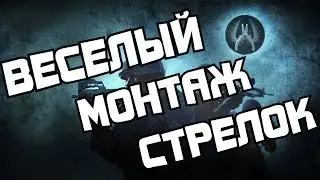 CS:GO#12 СТРЕЛОК