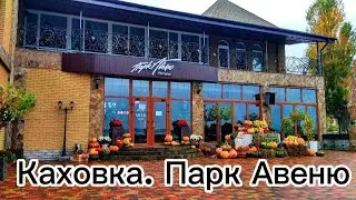 Каховка.Ресторан ,, Парк Авеню ''. 06.11.2021