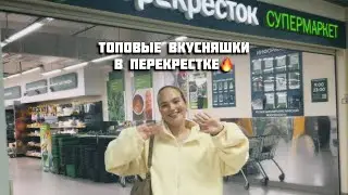 ПЕРЕКРЕСТОК: ТОПОВЫЕ ВКУСНЯШКИ