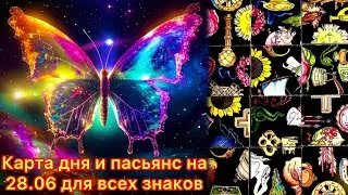 Карта дня и пасьянс на 28.06.24 для всех знаков зодиака💝