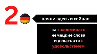 2. НАЧНИ ЗДЕСЬ И СЕЙЧАС - как запоминать немецкие слова и делать это с удовольс﻿твием