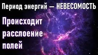 🔹Происходит расслоение полей-ченнелинг