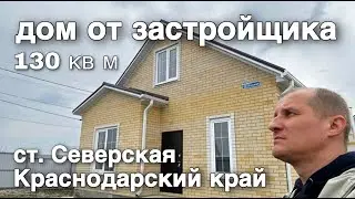 ДОМ ОТ ЗАСТРОЙЩИКА В КРАСНОДАРСКОМ КРАЕ СТ. СЕВЕРСКАЯ. Звоните и спрашивайте   8 918 399 36 40