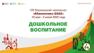 ДОШКОЛЬНОЕ ВОСПИТАНИЕ. VIII  Московский чемпионат  