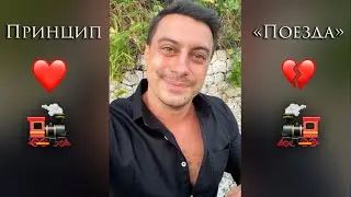 Как разобраться любят ли тебя - Принцип поезда в психологии