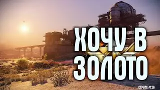 [ 126 ] Фармим утку ~Crossout~