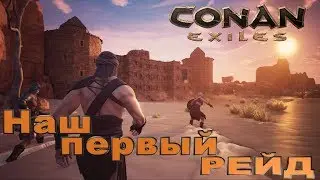 Наш первый Рейд в Conan Exiles