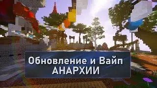 Анархия MST Network. Обновление и Вайп 20.10.2021