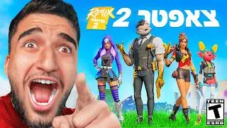 פורטנייט צ'אפטר שתיים סוף סוף חזר!! (נצחון ראשון!!)