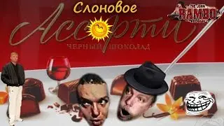 Слоновое ассорти | MMV