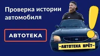 КАК ОБМАНЫВАЕТ АВТОТЕКА  Ч.2  HYUNDAI ACCENT. АВТОСАЛОН 