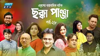 Bangla Natok Chokka Panja | ছক্কা পাঞ্জা || EP 28 | A Kha Mo Hasan | Mir Sabbir | Humaira Himu