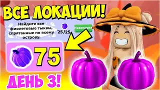 ВСЕ НОВЫЕ ЛОКАЦИИ🎃ГДЕ НАХОДЯТСЯ 75 ФИОЛЕТОВЫХ ТЫКВ АДОПТ МИ🎃ДЕНЬ 3!👀ХЕЛЛОУИН ИВЕНТ😱👻 ADOPT ME ROBLOX
