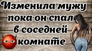 Изменила с другом , пока муж спал пьяный.