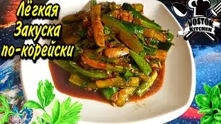 Огурцы по корейски || Корейская Закуска легко и быстро .