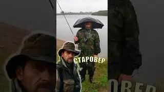 Типы рыбалка на рыбалке: Старовер.