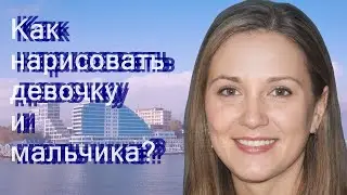 Как нарисовать девочку и мальчика