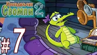 Крокодильчик Свомпи 2, Прохождение, Часть 7