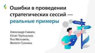 Ошибки в проведении стратегических сессий – реальные примеры