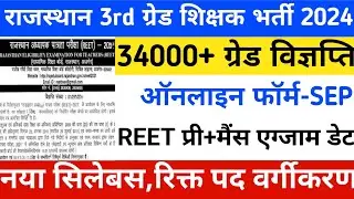 Reet New vacancy 2024/Reet vacancy kb aayegi/Reet 3rd grade bharti 2024/रीट नई शिक्षक भर्ती 2024