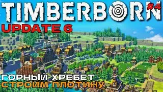 Timberborn Update6 #4 Горный хребет. Строим плотину.