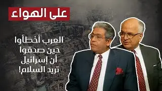 أبعاد الحَـ*رب بين إسرائيل و لبنان مع د. عبد المنعم سعيد والسفير موفق العلاف يؤكد: العرب أخطأوا!