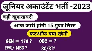 Junior Accountant 15 Guna List | Junior Accountant Cut Off |Junior Accountant News | jra Result 2023