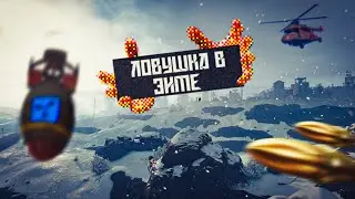 Софтеры плакали после неудачного рейда. Ловушка в зиме. Grust в Гаррис Моде/Garry's mod