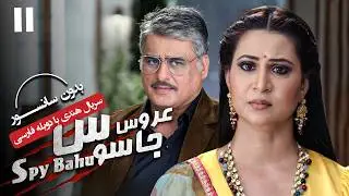 سریال هندی عروس جاسوس (دوبله فارسی) - قسمت 11 | Serial Spy Bahu - Part 11