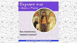 Как появились первые иконы? / Познаем мир с Верой и Фомой