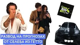 Селеба из Гетто - Затиратель прогнозов на Dream Big Bet