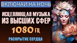 8 ЧАСОВ исцеляющей музыки из Высших сфер для раскрытия Сердца
